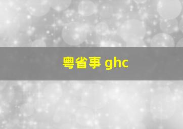 粤省事 ghc